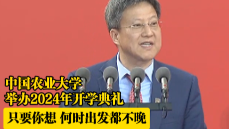 中国农业大学举办开学典礼:只要你想,何时出发都不晚! 中国农业大学举办开学典礼:只要你想,何时出发都不晚!
