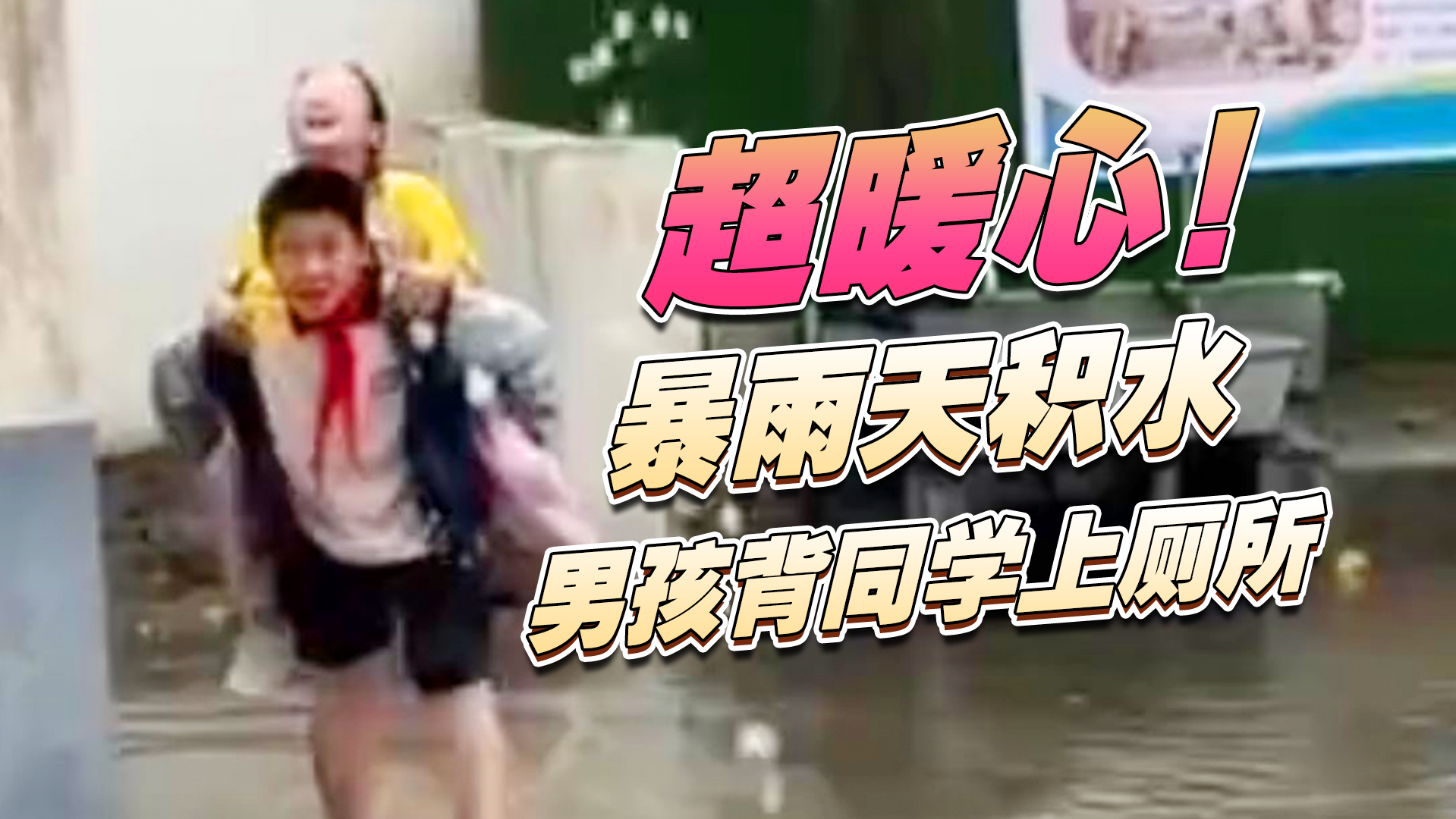 一个男生来回蹚水背女生们上厕所_北京时间
