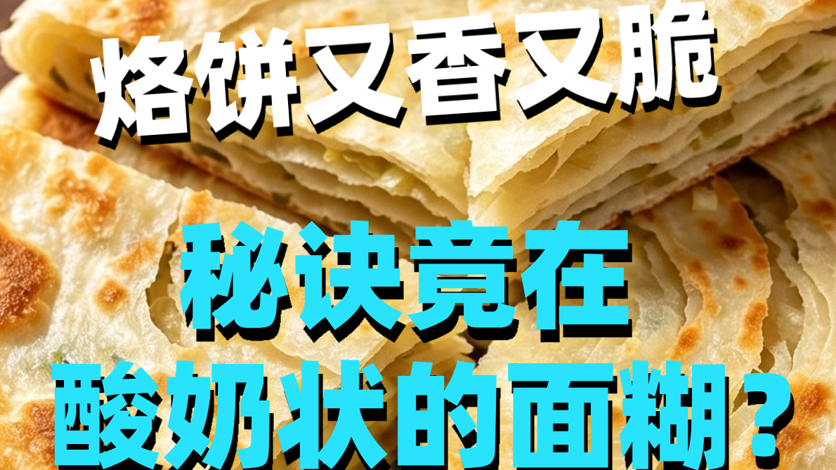 烙饼又香又脆，秘诀竟在酸奶状的面糊！