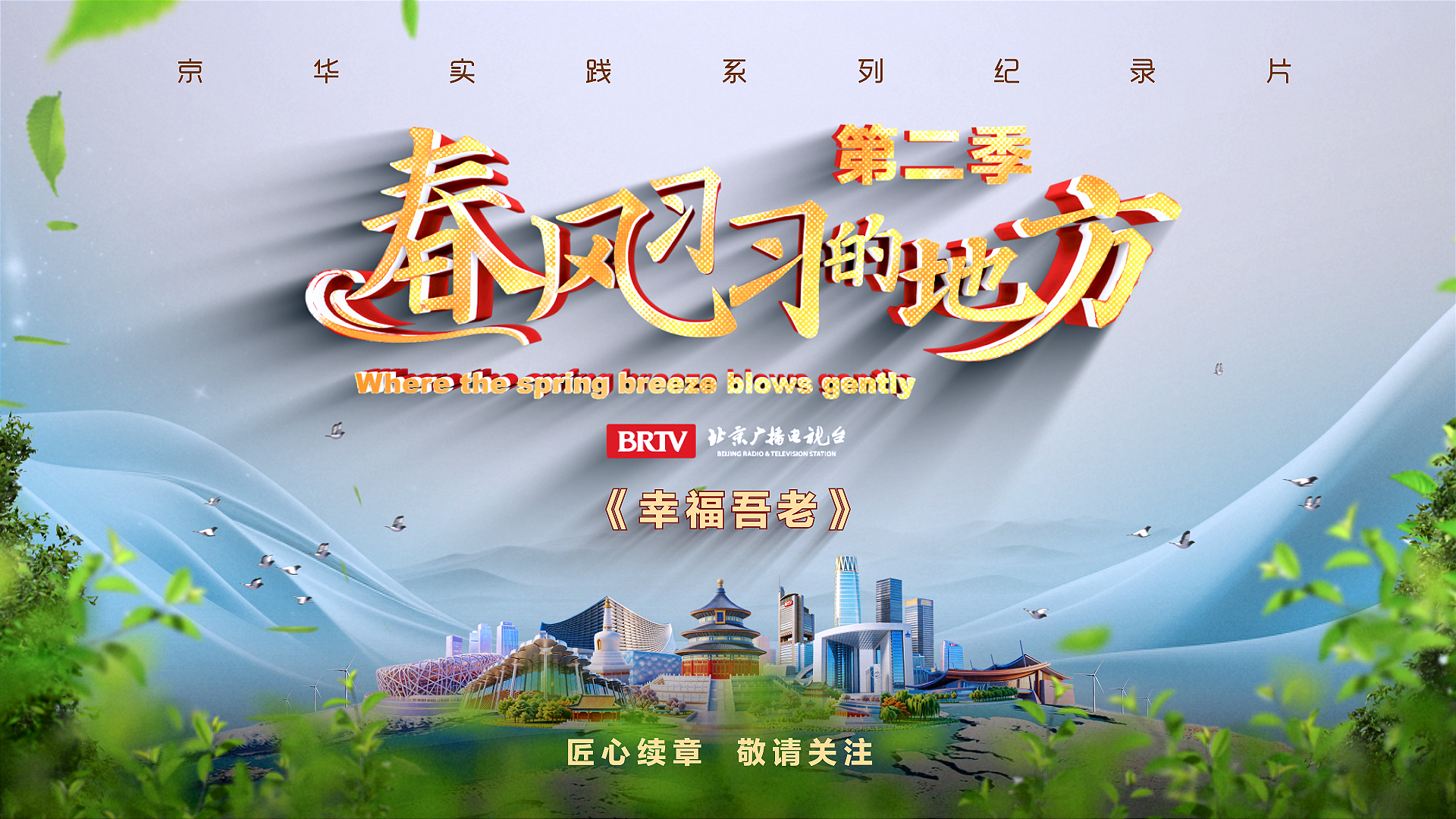 《春风习习的地方》第二季第五集:《幸福吾老》 《春风习习的地方》第二季第五集:《幸福吾老》