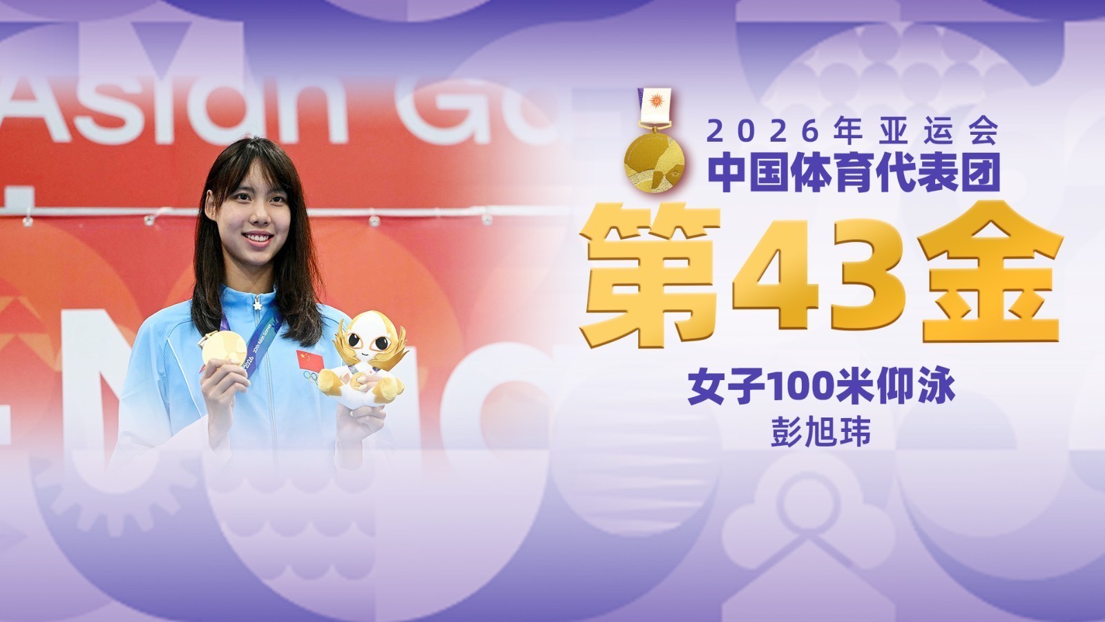 金牌时刻 | 中国代表团亚运会第四十三金！女子100米仰泳金牌