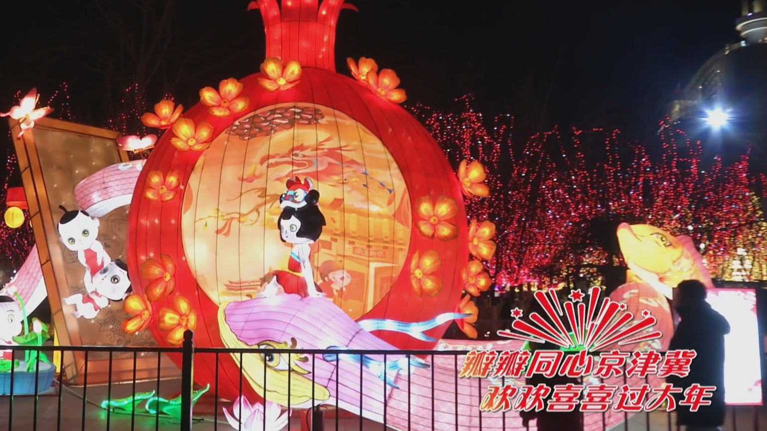 瓣瓣同心京津冀 欢欢喜喜过大年丨京津冀灯会同贺新春 开启光影盛宴 瓣瓣同心京津冀 欢欢喜喜过大年丨京津冀灯会同贺新春 开启光影盛宴
