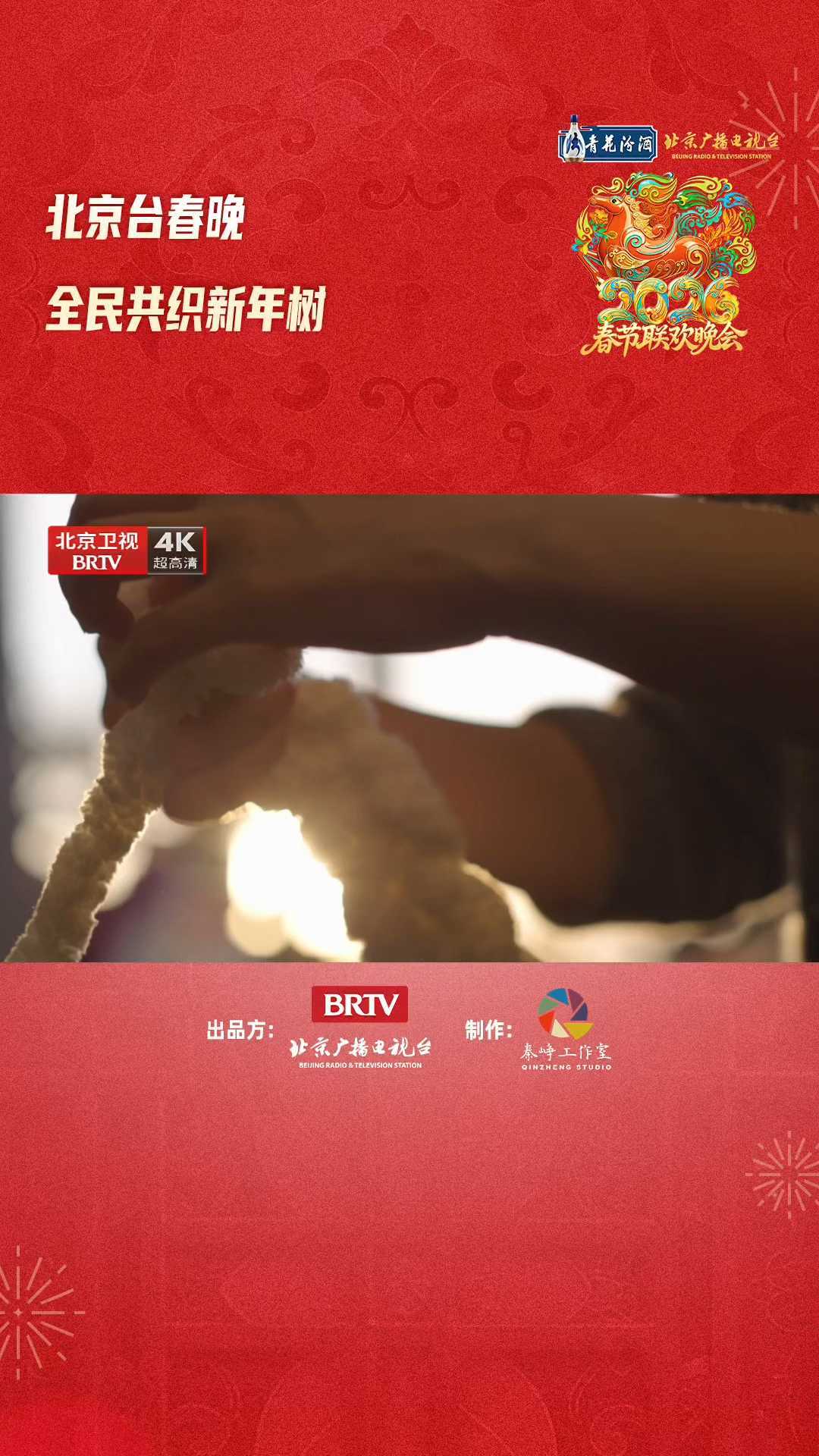 北京台春晚创意短片《我给大树织毛衣》惊喜亮相