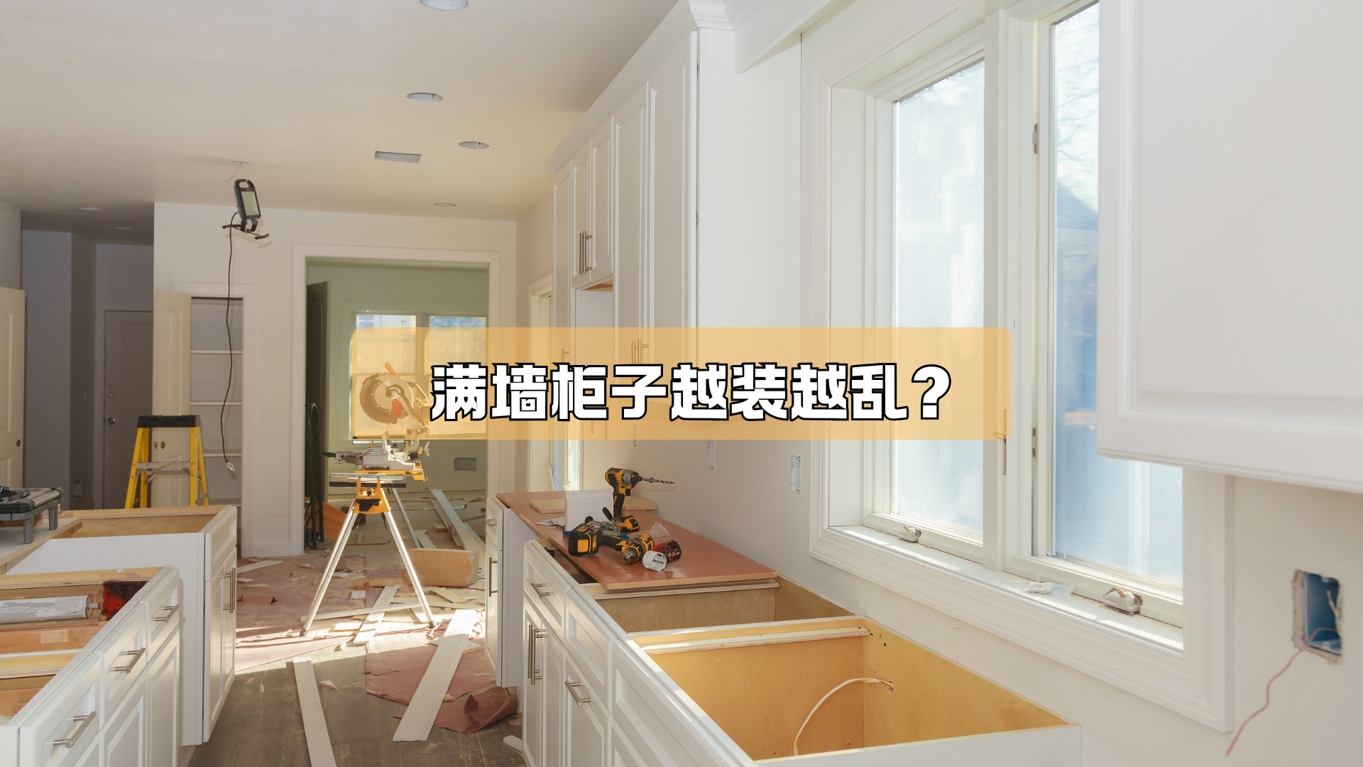 满墙柜子越装越乱?是因为…… 满墙柜子越装越乱?是因为……