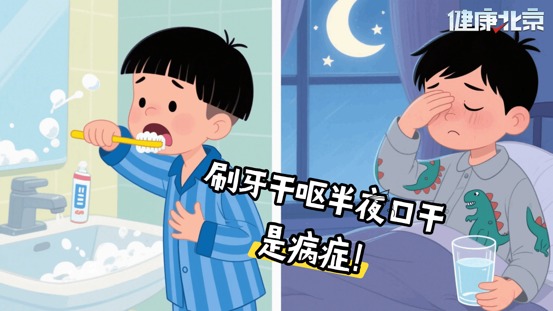 刷牙干呕 半夜口干是病症!_北京时间