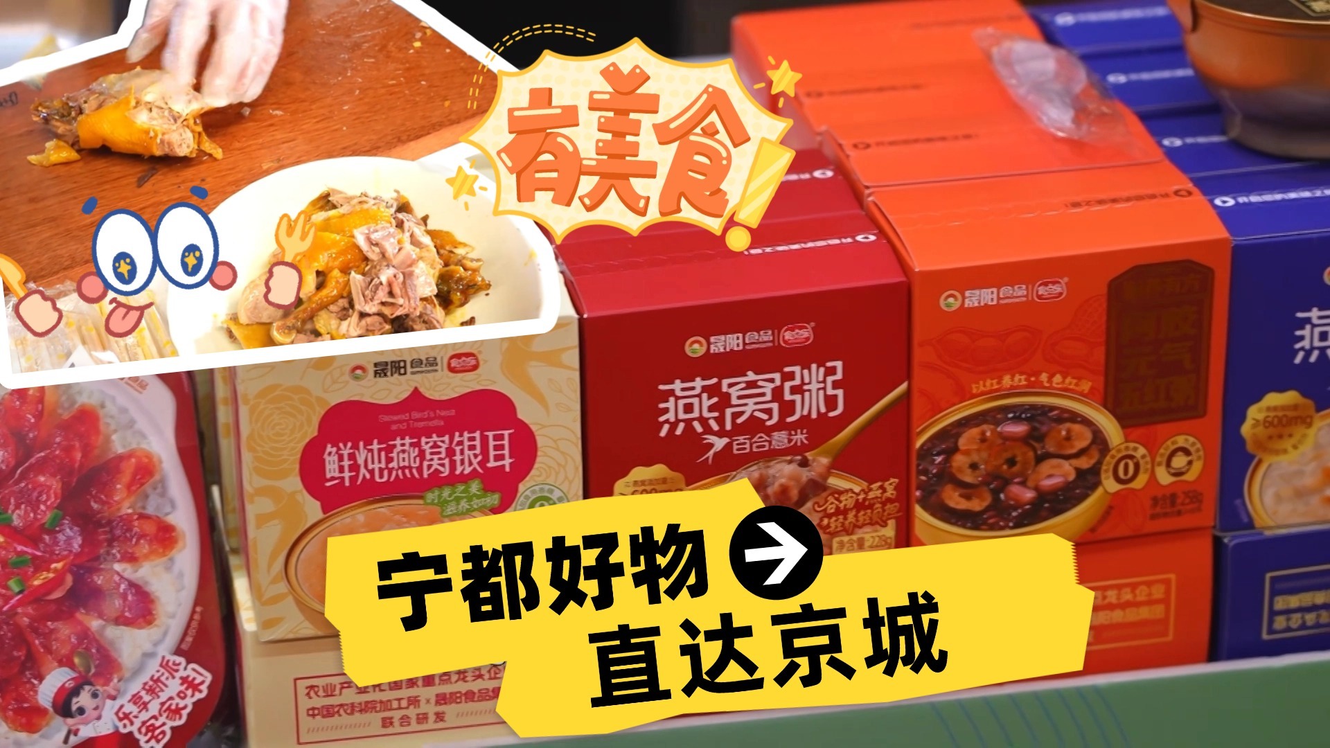 宁都好物直达京城 产销对接助力乡村振兴