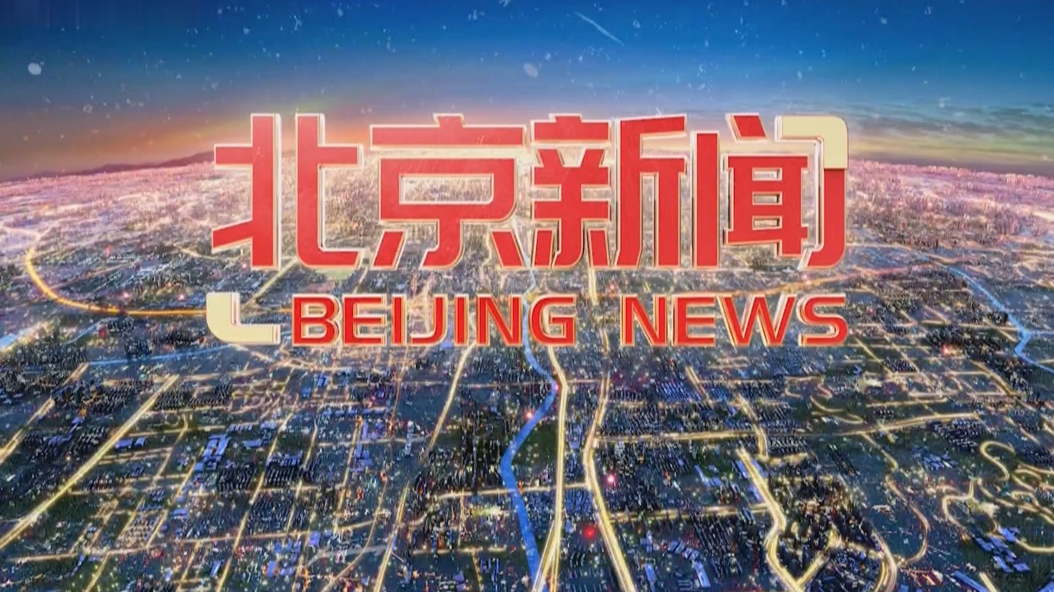 《北京新闻》20250804