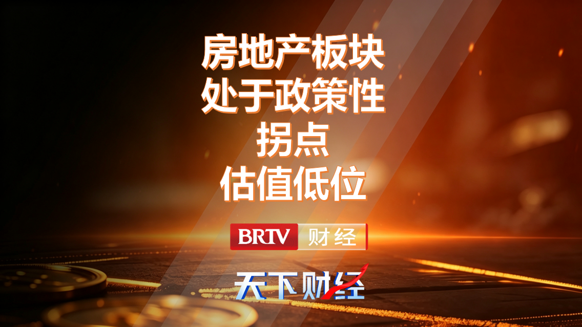 房地产板块处于政策性拐点估值低位 房地产板块处于政策性拐点估值低位