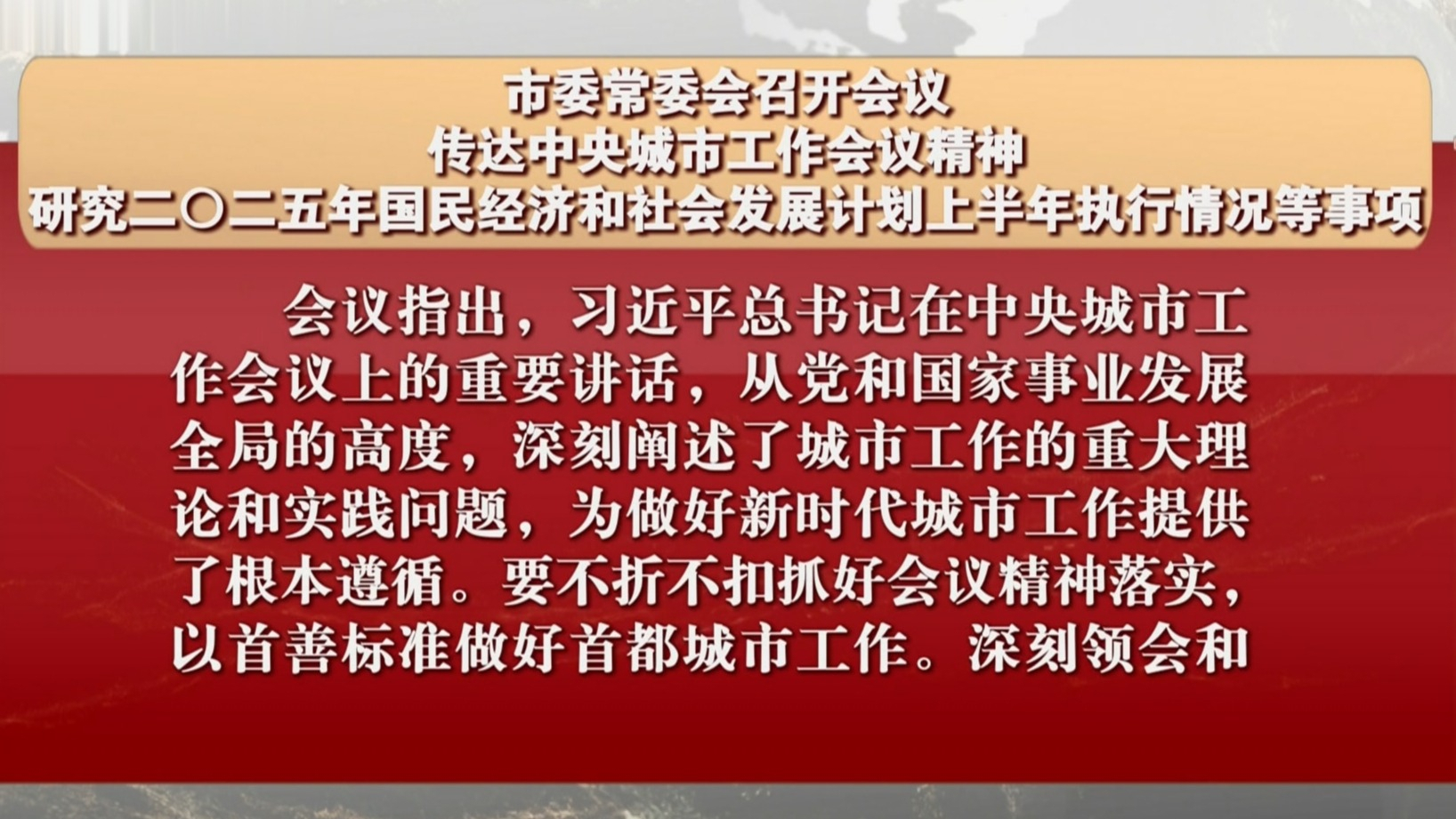 市委常委会会议研究国民经济和社会发展计划上半年执行情况等事项