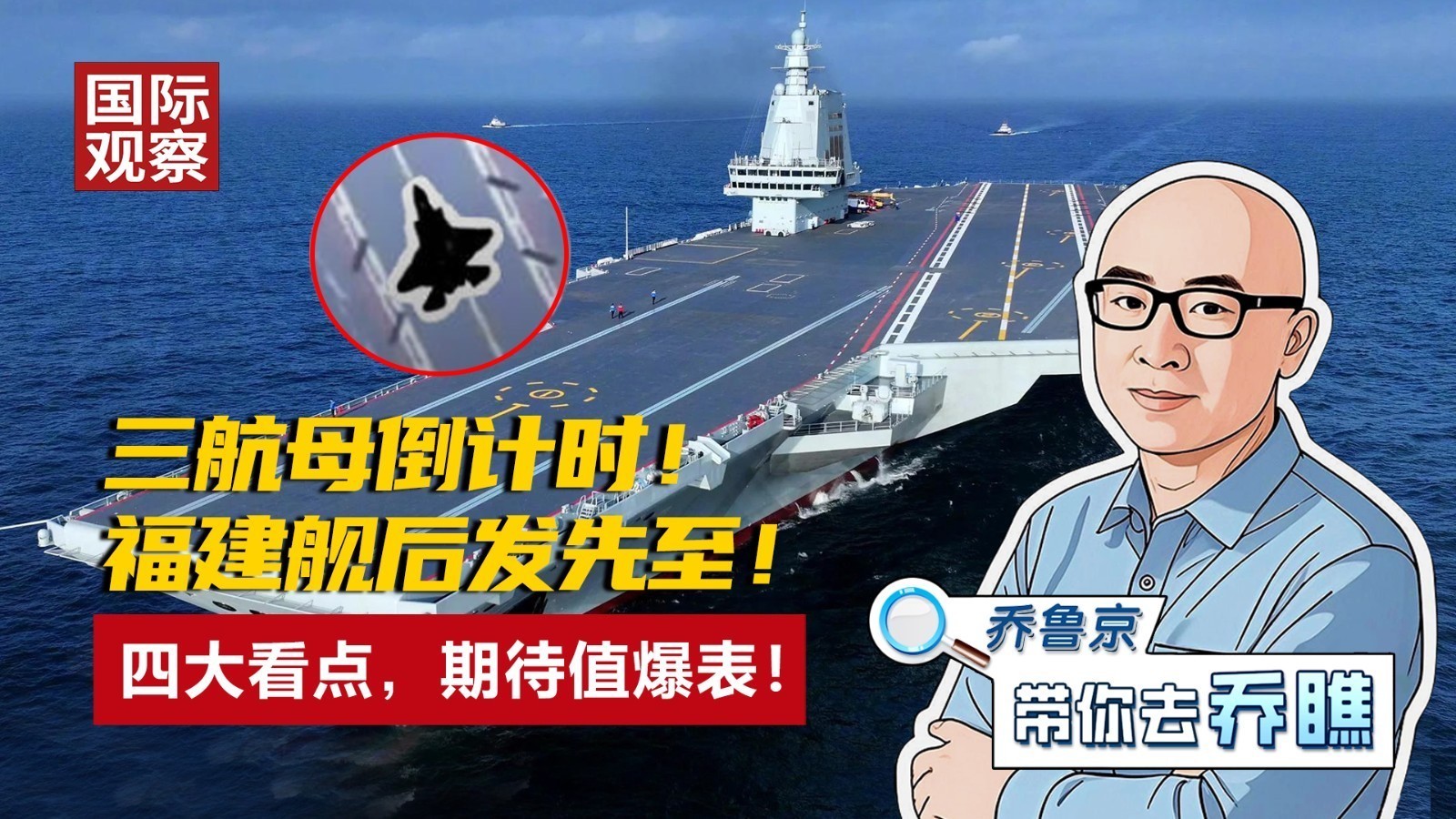 三航母倒计时！ 福建舰后发先至！ 四大看点，期待值爆表！