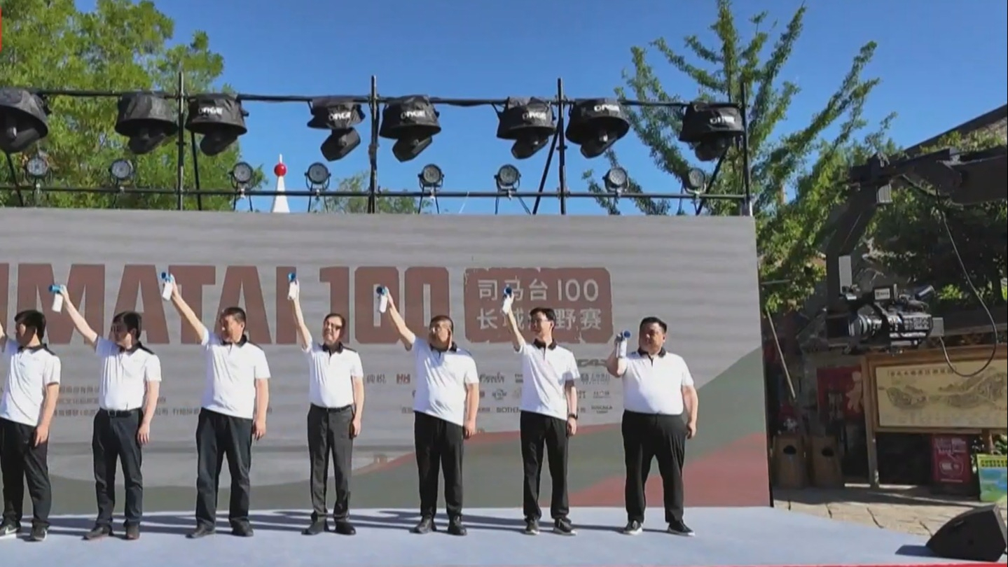 “司马台100长城越野赛”火热开赛 “司马台100长城越野赛”火热开赛