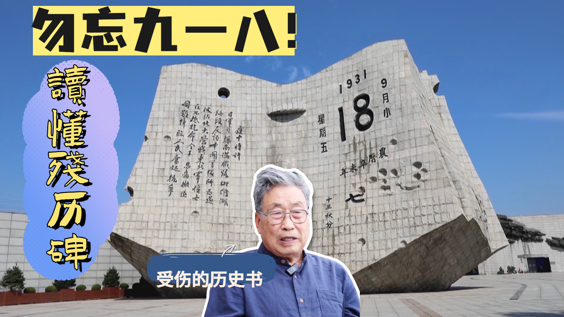 勿忘九一八！跟着雕塑家读懂“残历碑”