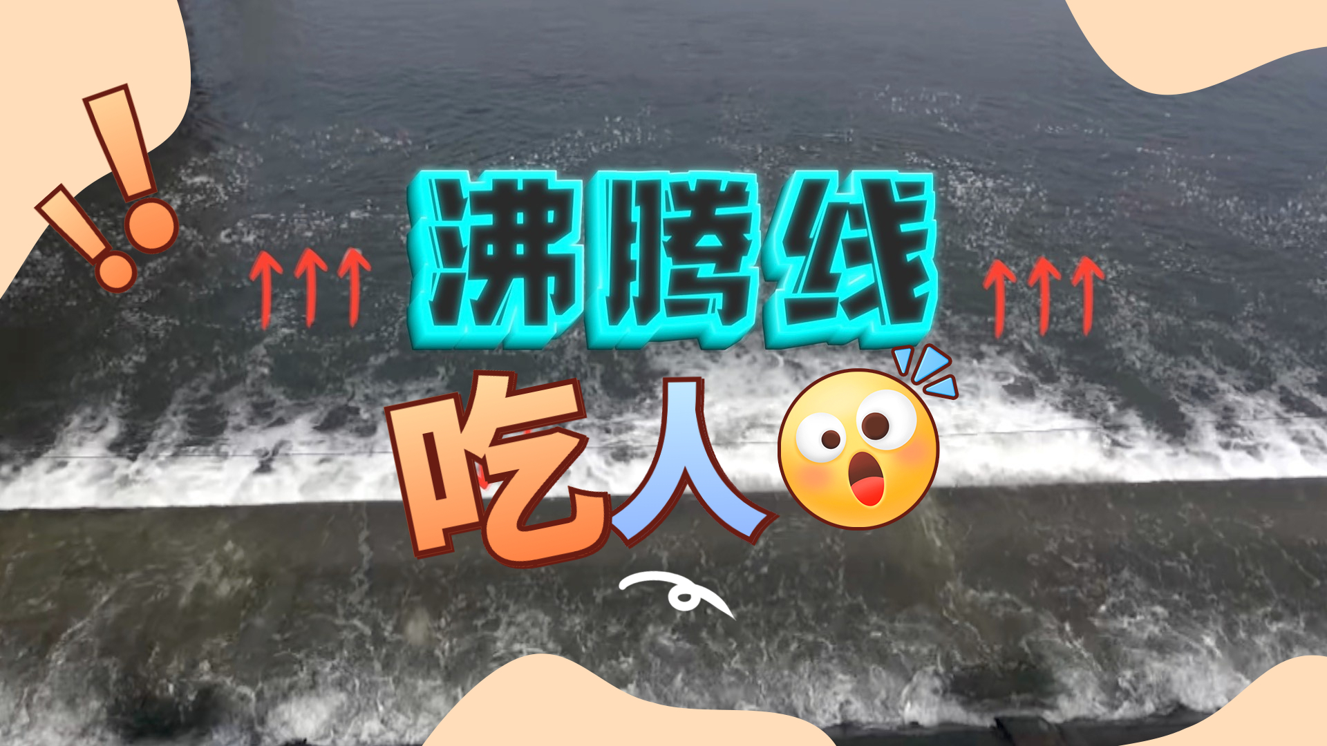 震惊了！“沸腾线”吃人！