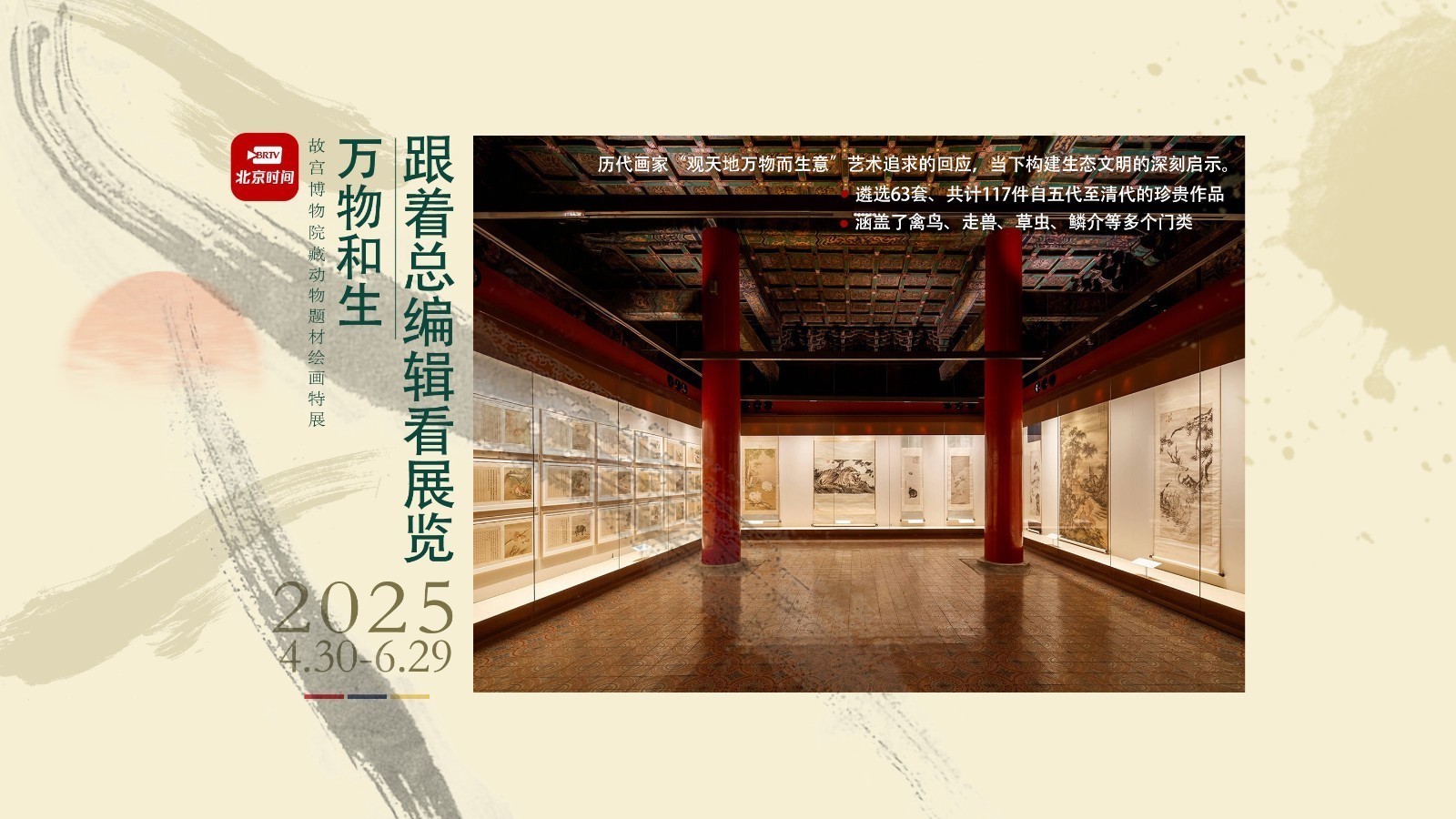 总编辑看展览｜“万物和生”故宫博物院藏特展