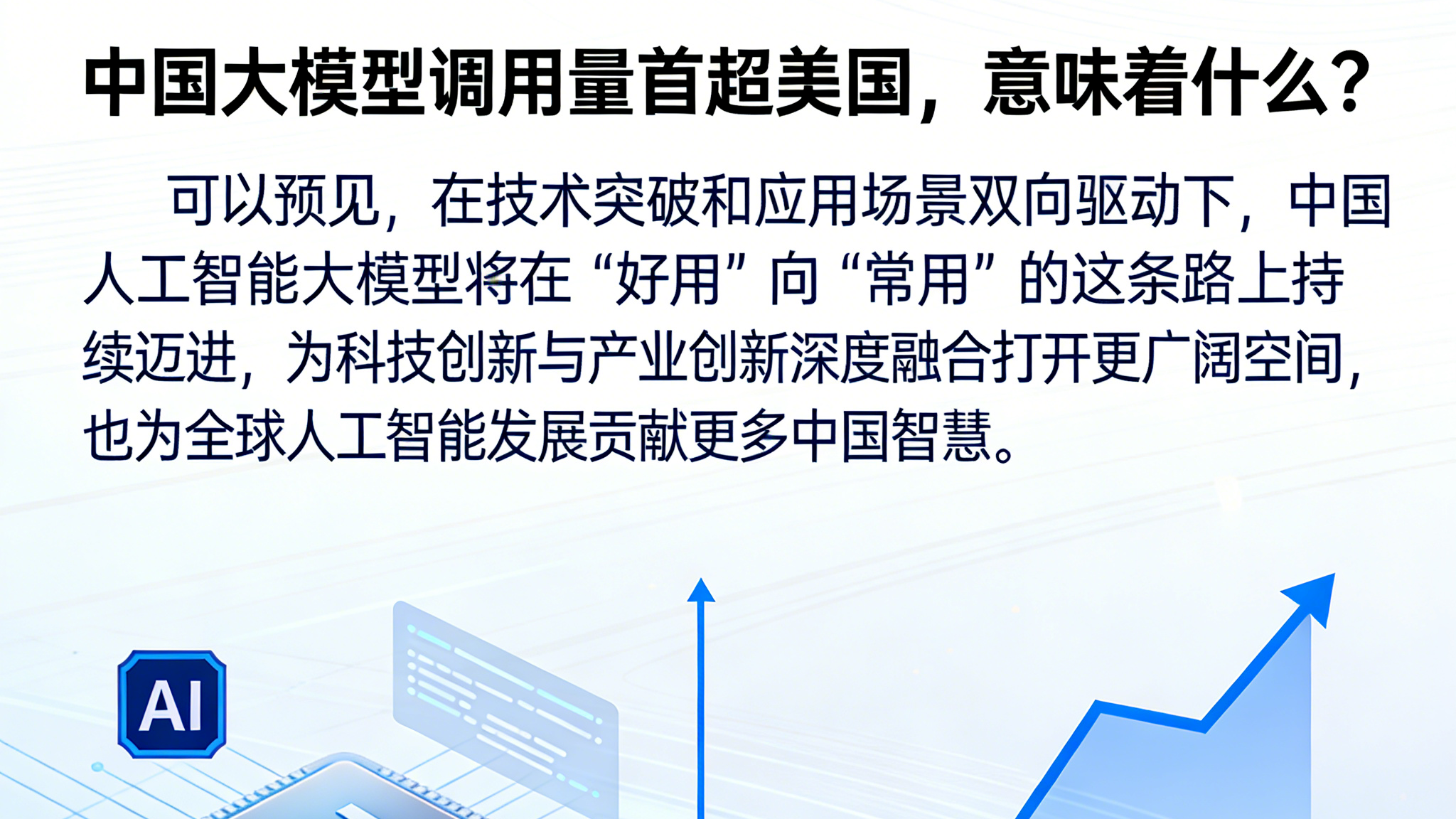 中国大模型调用量首超美国,意味着什么? 中国大模型调用量首超美国,意味着什么?