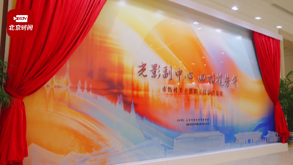 北京市机关事务管理局联合首都精神文明建设委员会办公室举办“光影副中心 四时揽芳华”摄影作品展