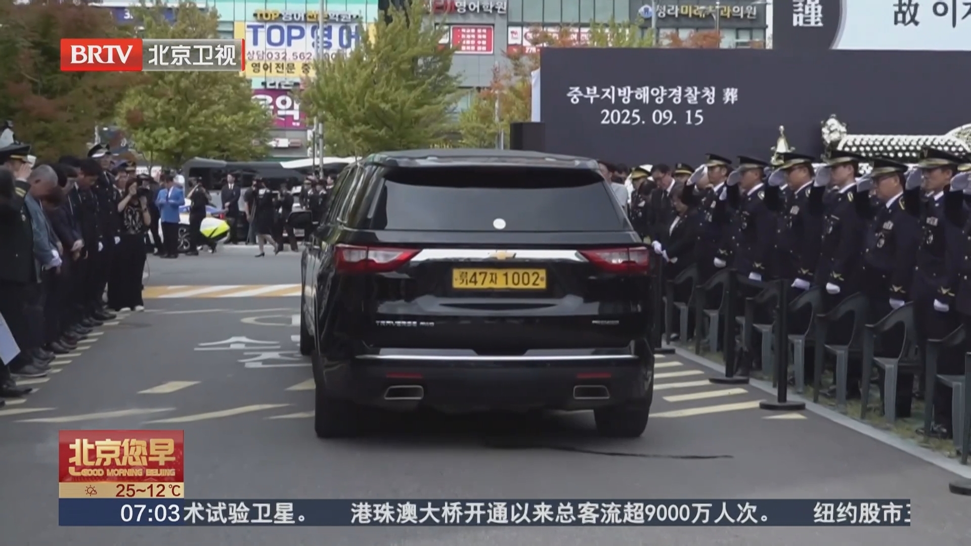 韩国为在营救中国公民过程中殉职的海警举行遗体告别仪式