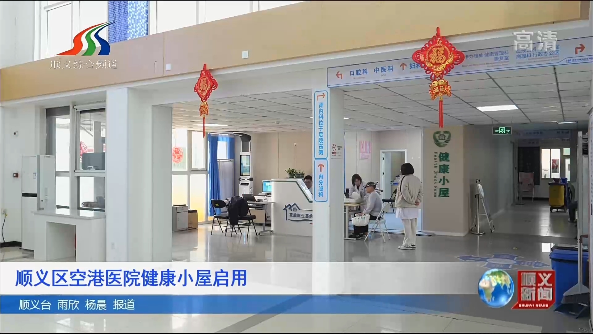 顺义区空港医院健康小屋启用