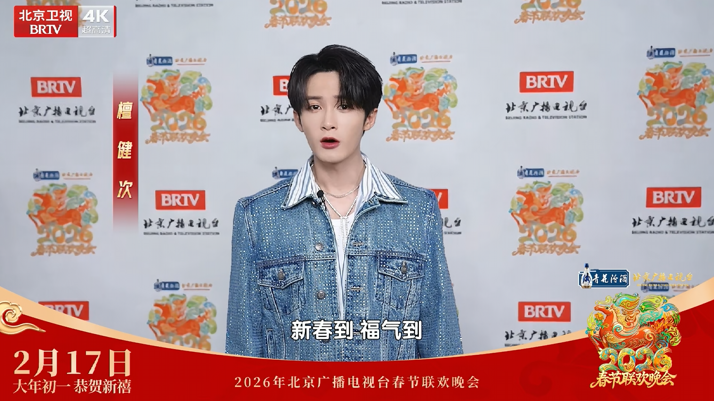 北京台春晚接不完的新年祝福 @MIC檀健次JC-T 送上诚挚祝福 北京台春晚接不完的新年祝福 @MIC檀健次JC-T 送上诚挚祝福