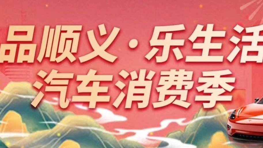 14家车企优惠叠加福利多多!顺义新一轮汽车消费季来了~ 14家车企优惠叠加福利多多!顺义新一轮汽车消费季来了~