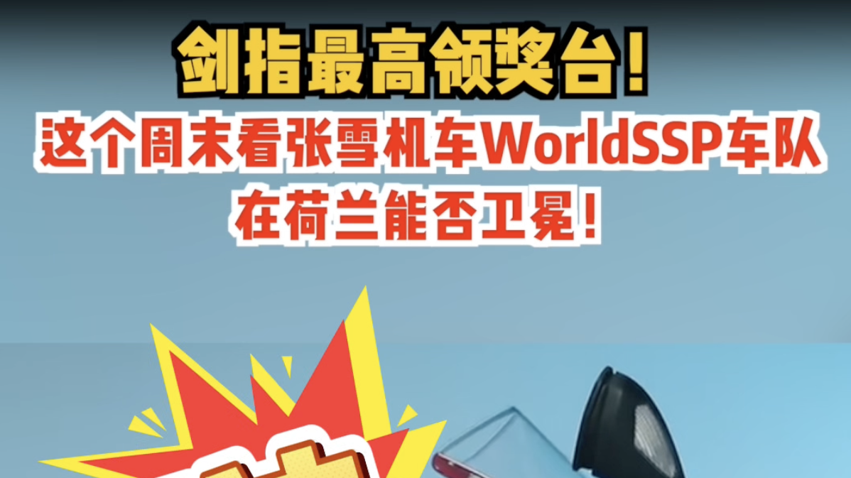 剑指最高领奖台！这个周末看张雪车队在荷兰能否卫冕！