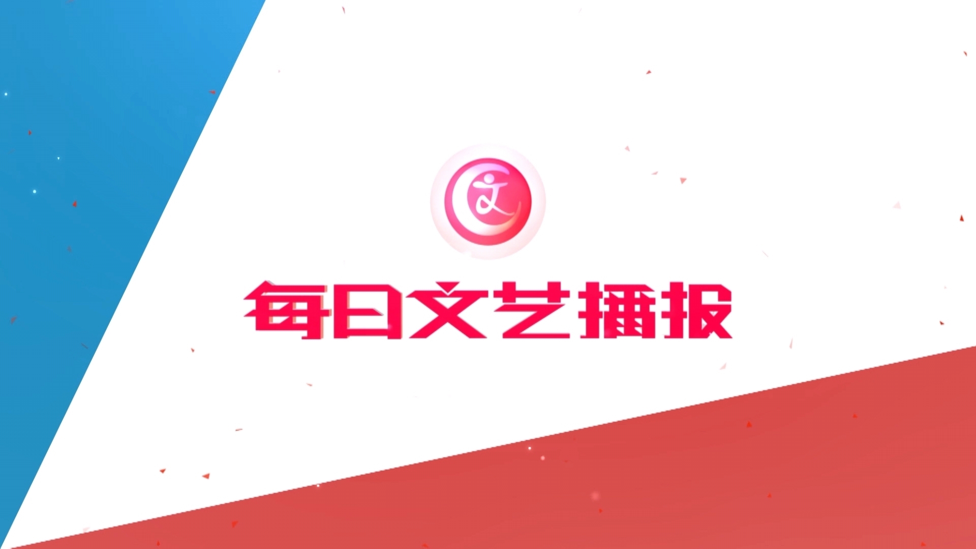 《每日文艺播报》20251103颜丙燕 春好“燕”自来；戏好 观众自然来！