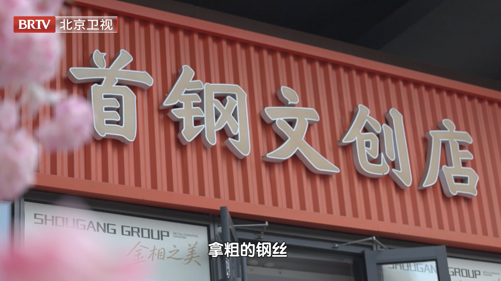 首钢的钢丝,竟然能绣花?非遗遇上工业新材料 首钢的钢丝,竟然能绣花?非遗遇上工业新材料