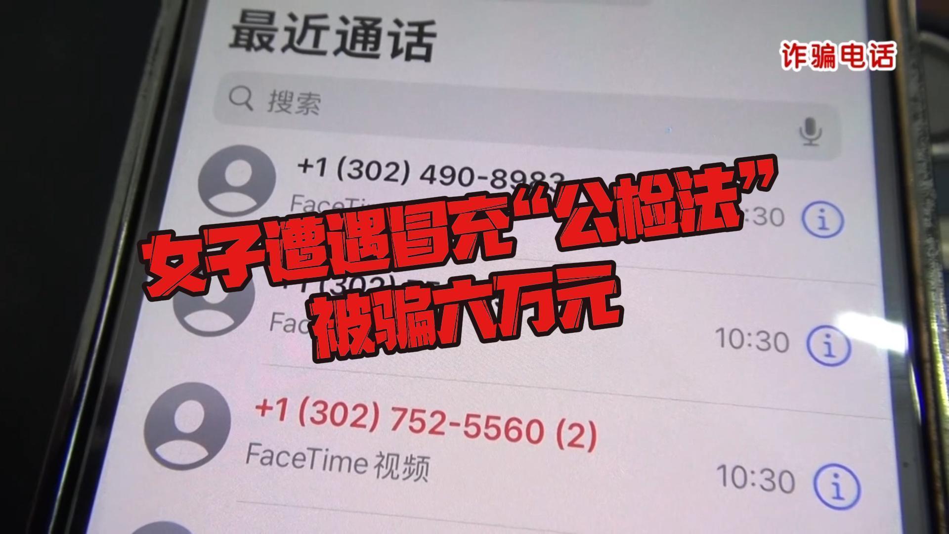 女子遭遇冒充“公检法” 被骗六万元_北京时间