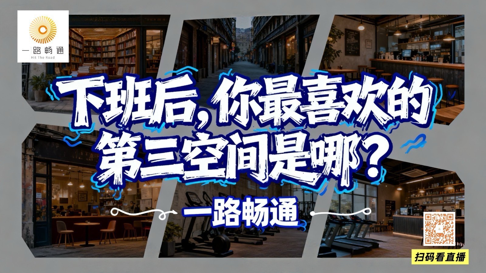 下班后你最喜欢的
