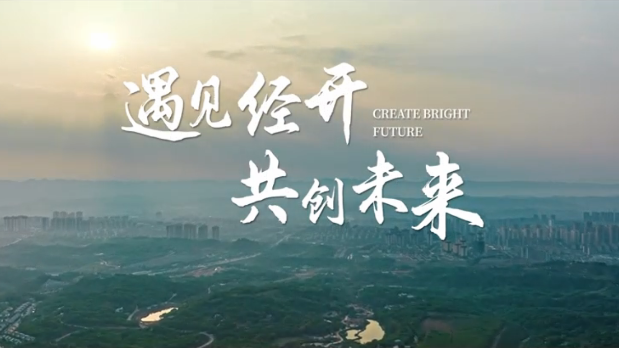 遇见经开 共创未来 百万人才兴重庆