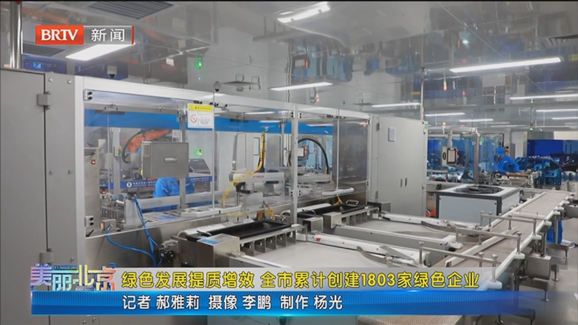 《美丽北京》20260328绿色发展提质增效 全市累计创建1803家绿色企业