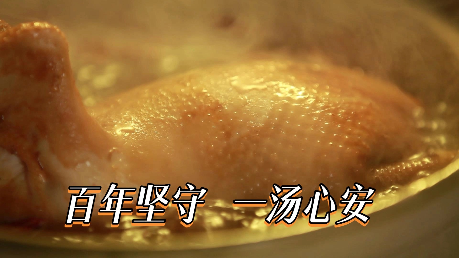 【河北净菜】百年坚守 一汤心安