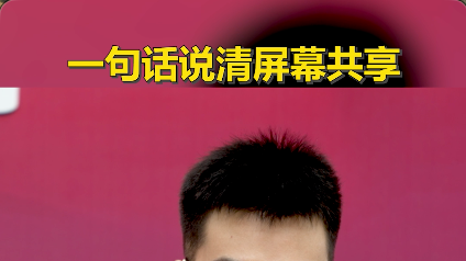 一句话说清屏幕共享#反诈 #媒体原创 #屏幕共享