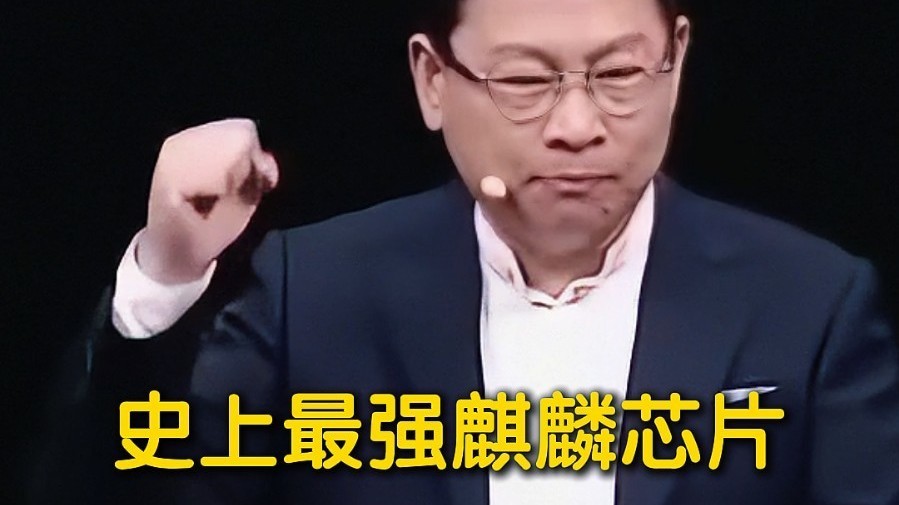 华为时隔六年重磅发布全新麒麟芯片