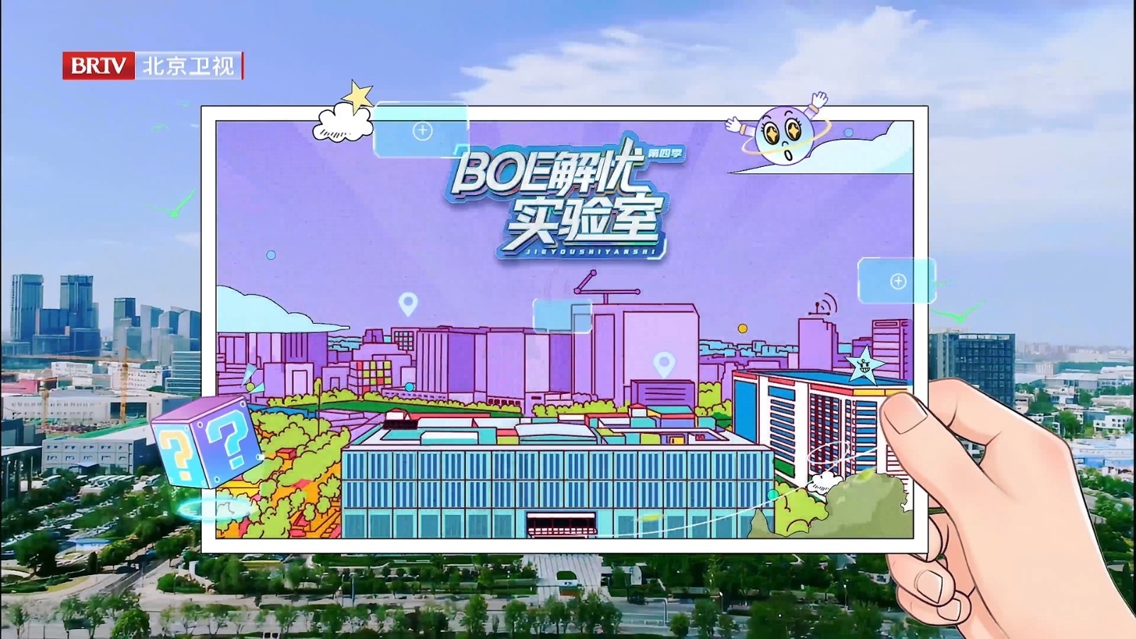 《BOE解忧实验室》第四季第四集“穿越时空的美好”惊喜上线! 《BOE解忧实验室》第四季第四集“穿越时空的美好”惊喜上线!