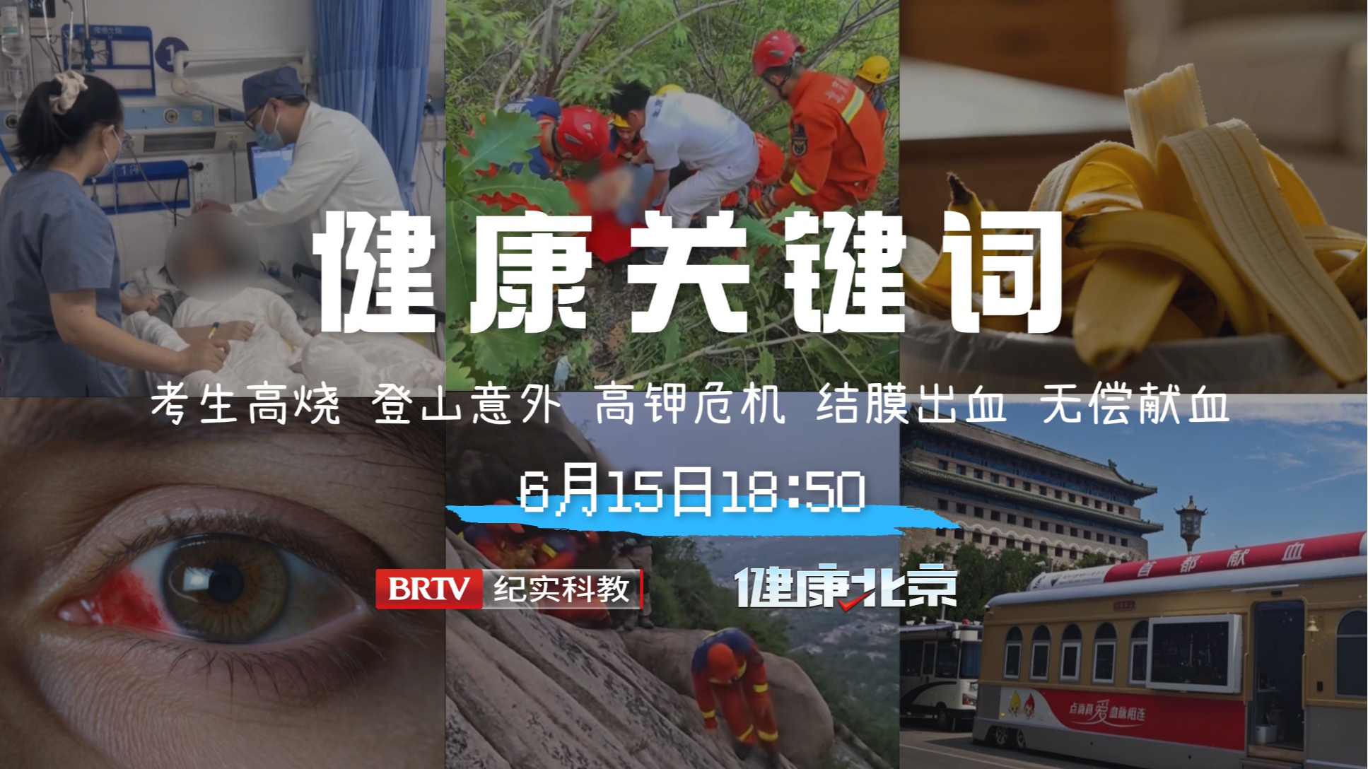 一周健康关键词：考生高烧、登山意外、高钾危机、结膜出血、无偿献血