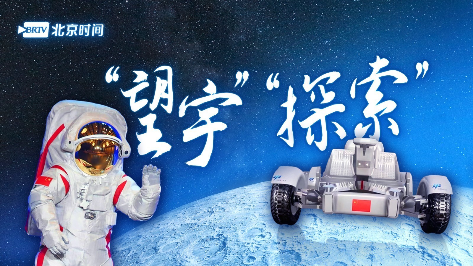 元宵节中国探月新消息：登月服和月球车有了命名→