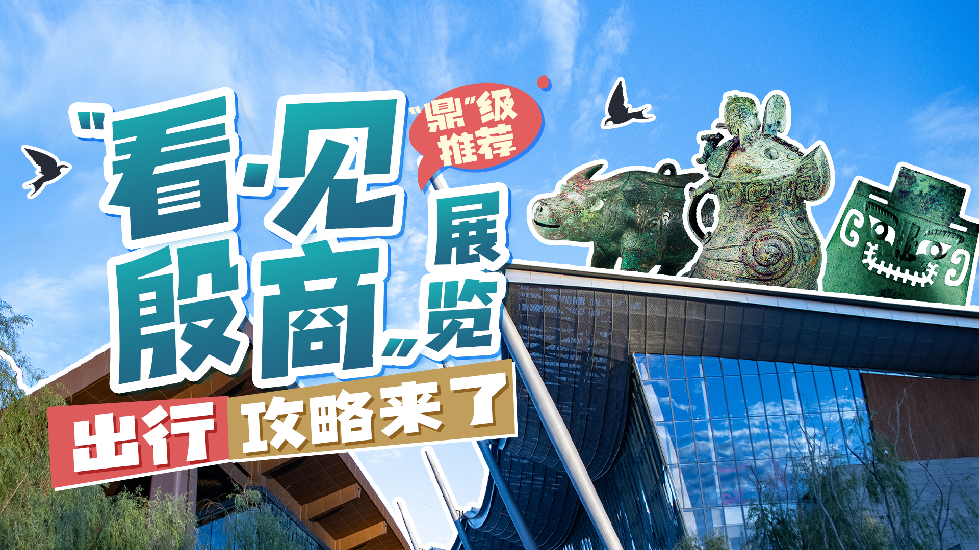 出行无压力！“看·见殷商”特展出行全攻略来了