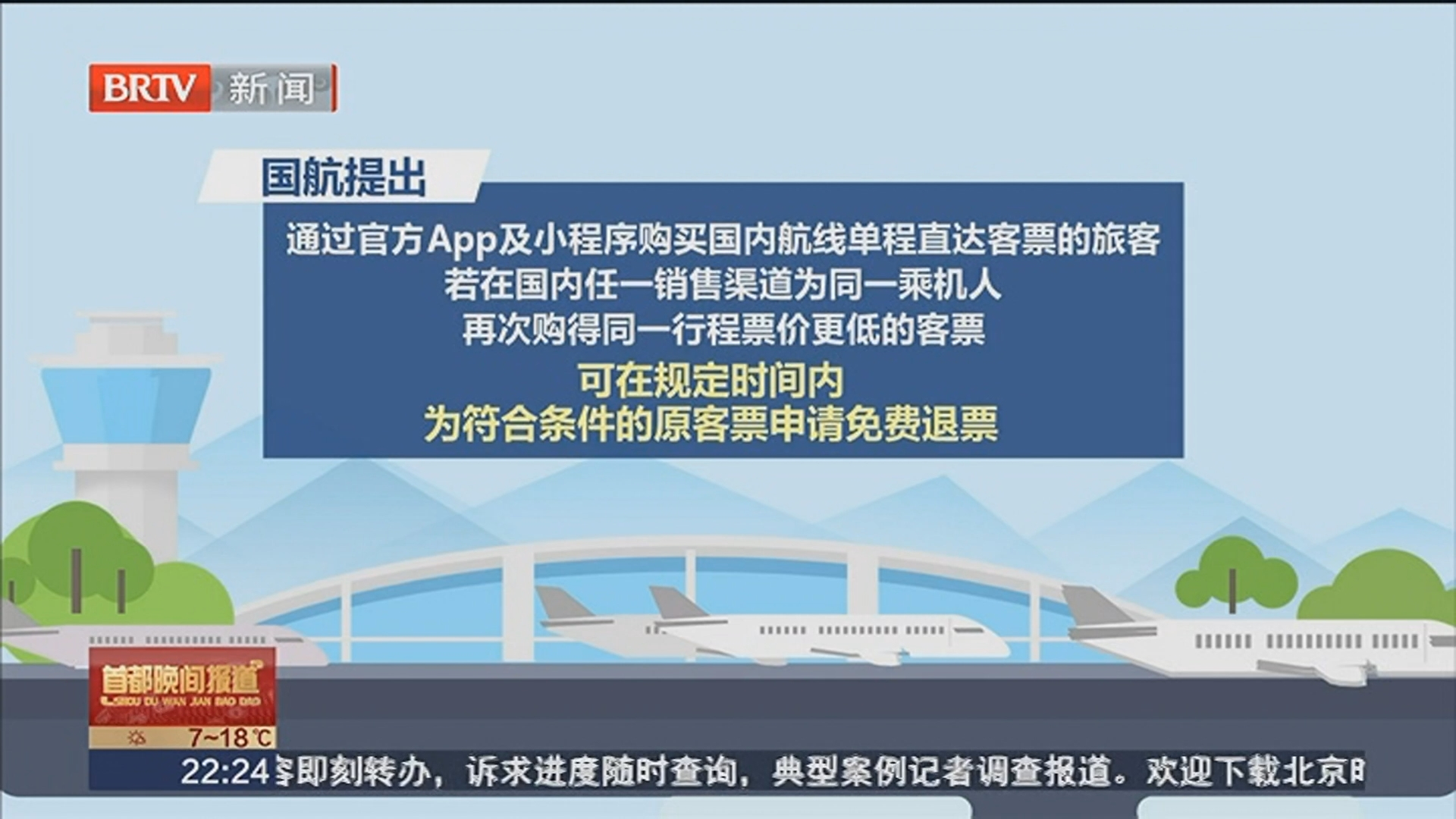 三航司推出机票“买贵24小时免费退”新规