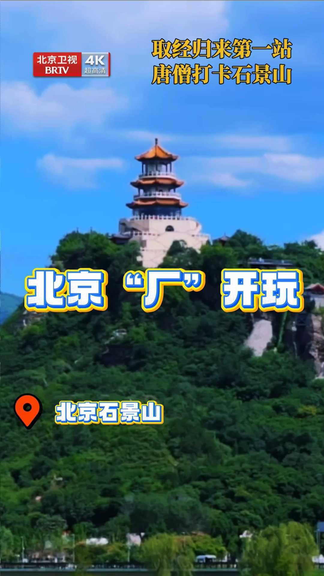 唐僧也在石景山打过卡 唐僧也在石景山打过卡