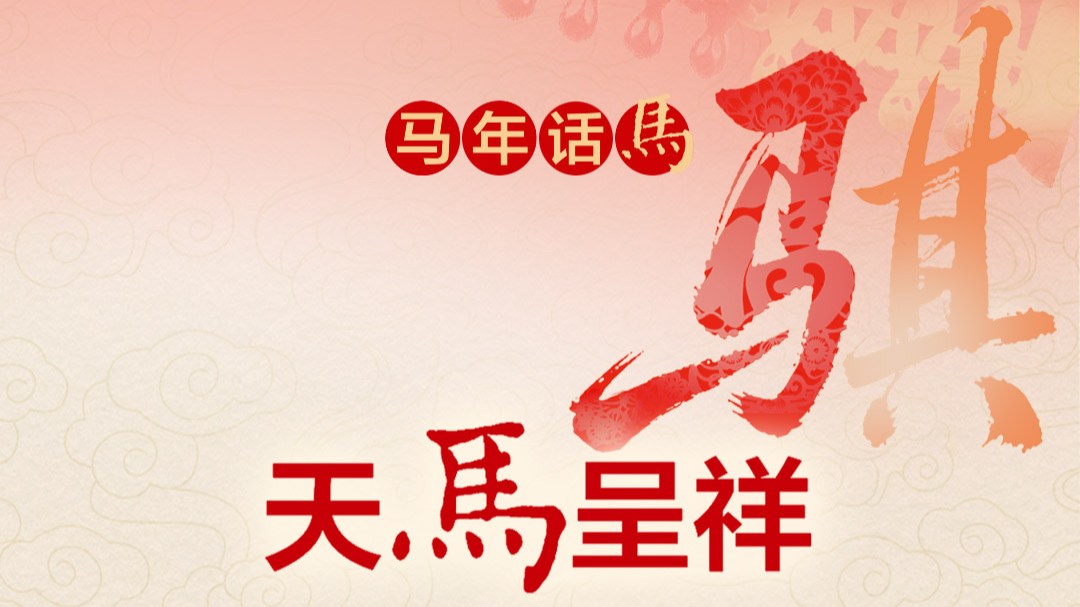 马年话马丨“马踏飞燕”：中华民族“奋进前进”精神的真实写照