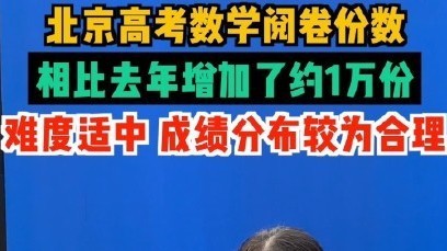2025北京高考数学卷,难度适中,成绩分布较为合理! 2025北京高考数学卷,难度适中,成绩分布较为合理!