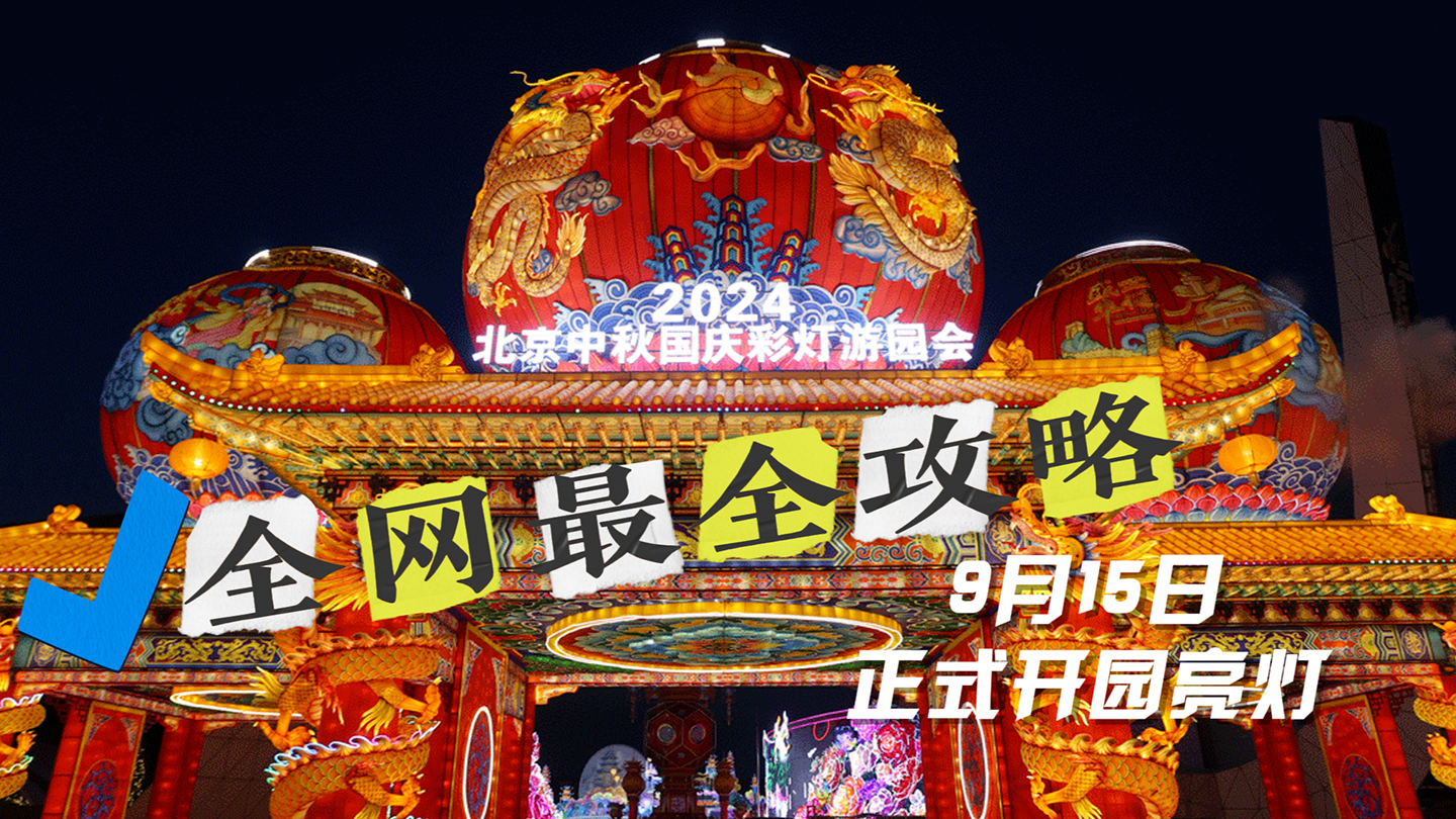 2024年北京中秋国庆彩灯游园会全网最全攻略！