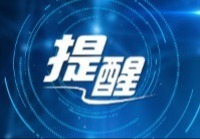 返程交通逐步增多、大部分地区天气适航 出行提示→ 返程交通逐步增多、大部分地区天气适航 出行提示→