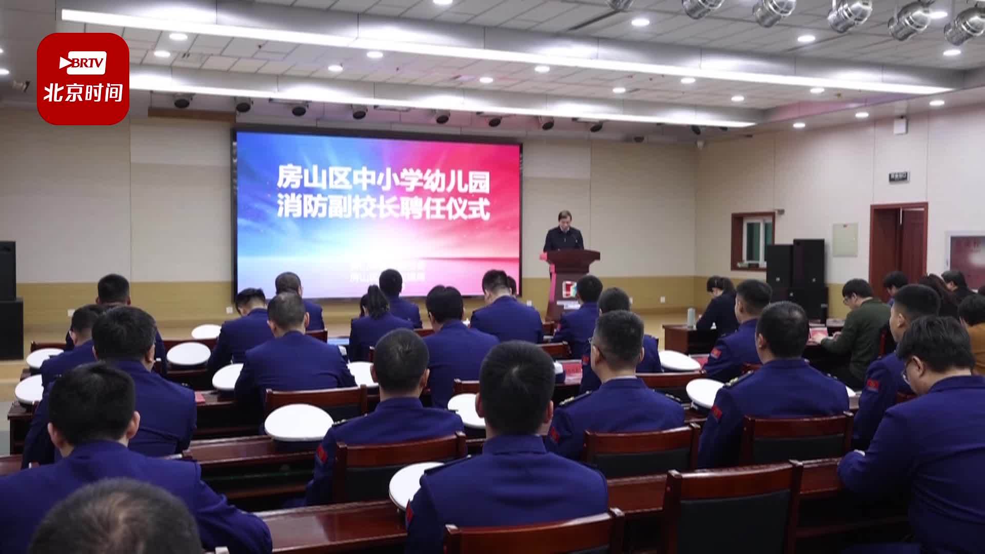 房山207所中小学幼儿园将配齐“消防副校长”
