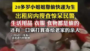 20多岁小姐姐靠偷快递为生 出租房内搜查惊呆民警