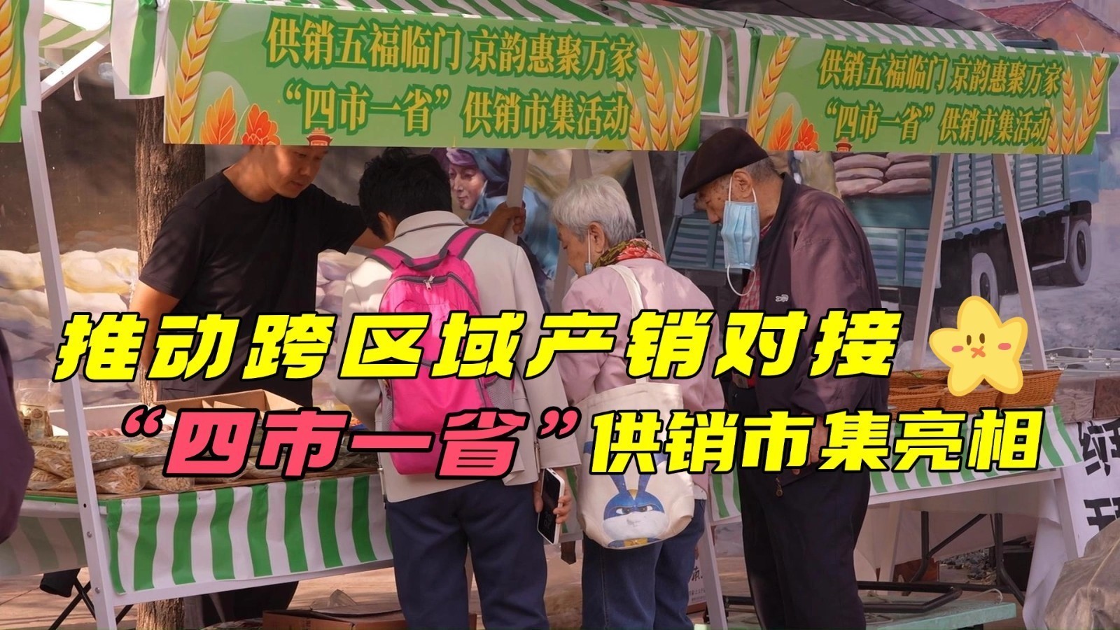 推动跨区域产销对接 “四市一省”供销市集亮相