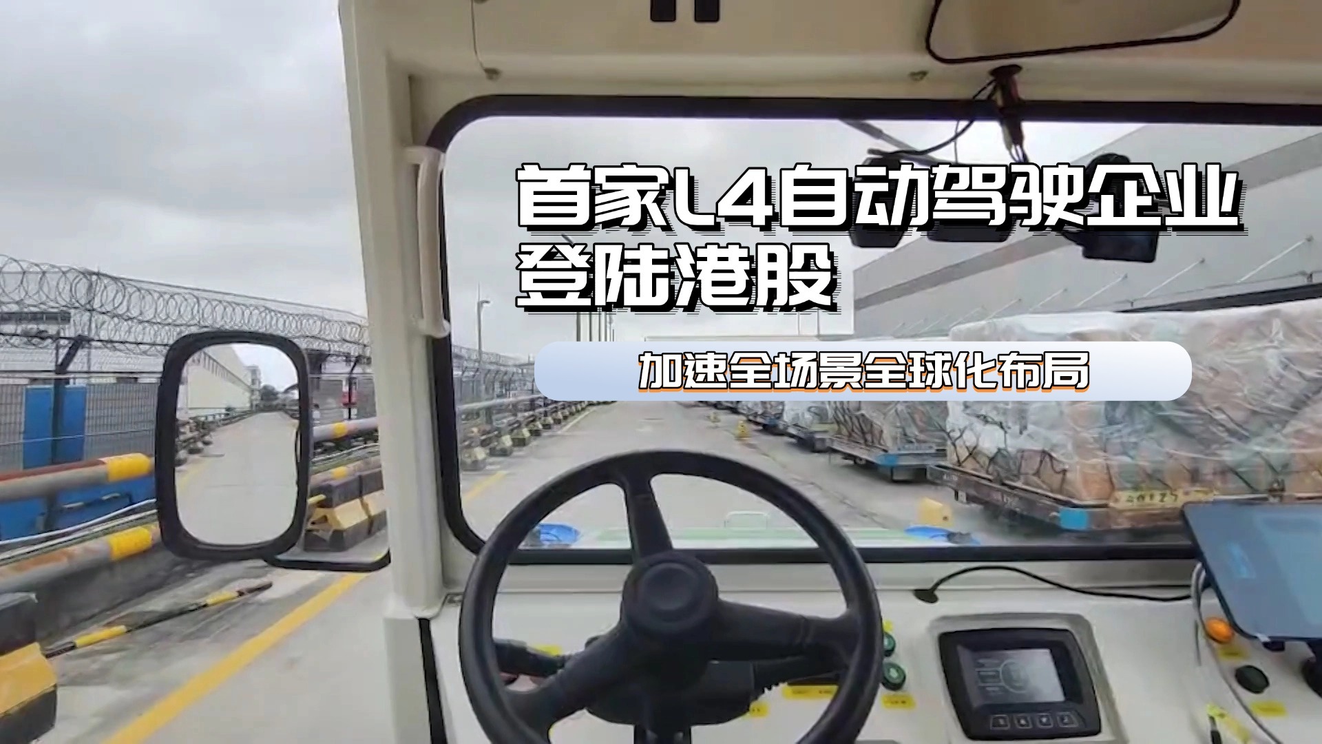 首家L4自动驾驶企业登陆港股 加速全场景全球化布局