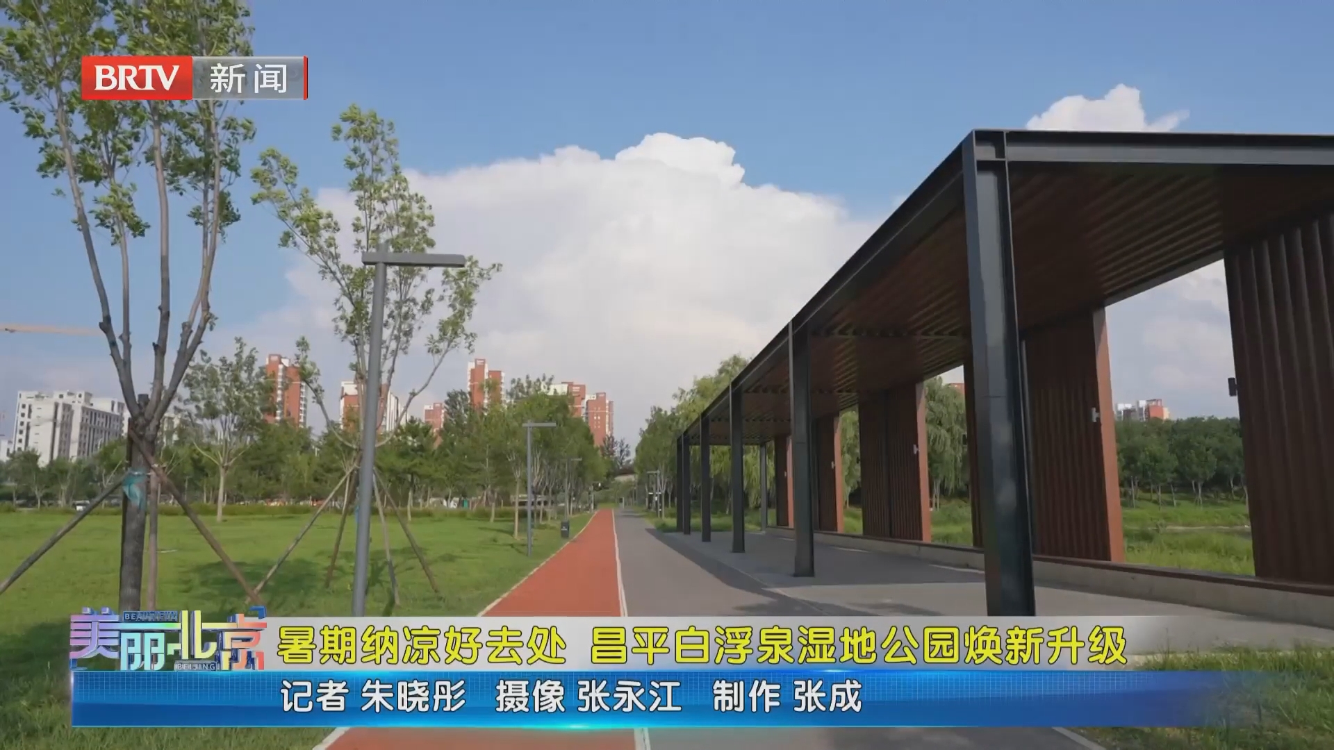 《美丽北京》20260808暑期纳凉好去处 昌平白浮泉湿地公园焕新升级
