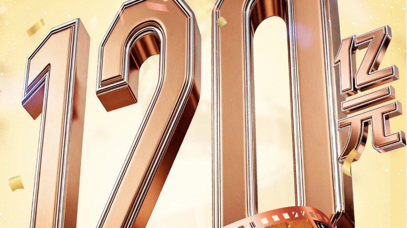 2026年度电影总票房突破120亿 2026年度电影总票房突破120亿